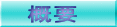 �T�v